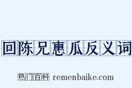 回陈兄惠瓜反义词是什么意思的图片